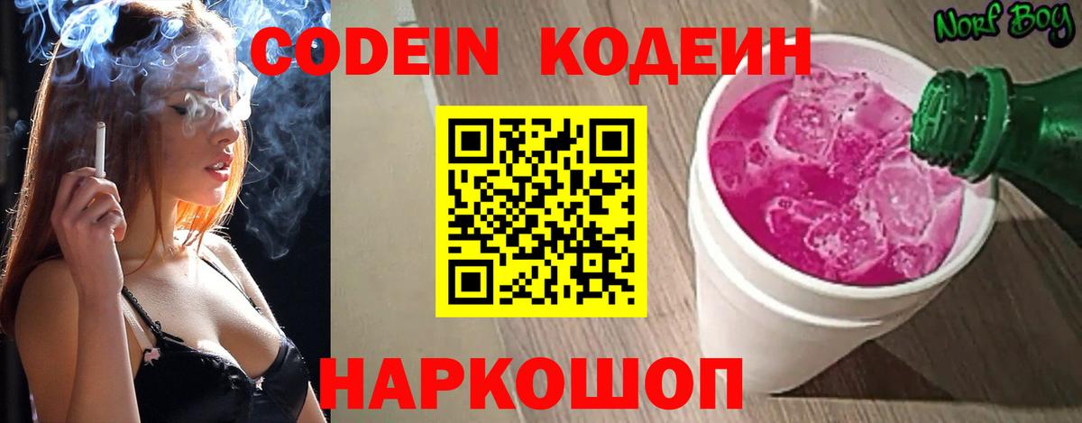 Кодеин Purple Drank Тавда
